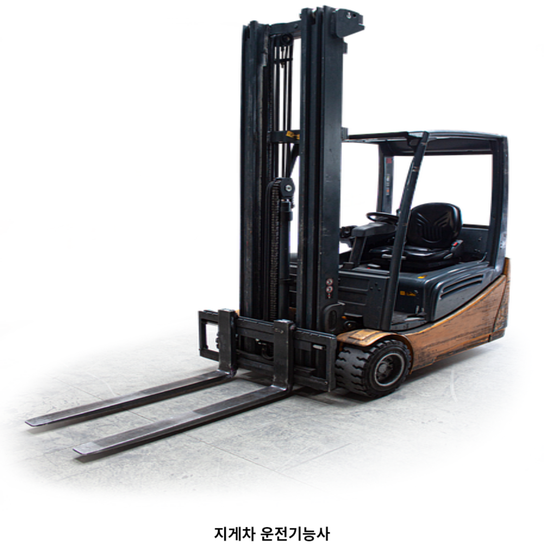 지게차 운전기능사 필기 시험 준비