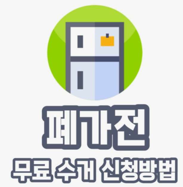전자제품-무료수거-신청방법