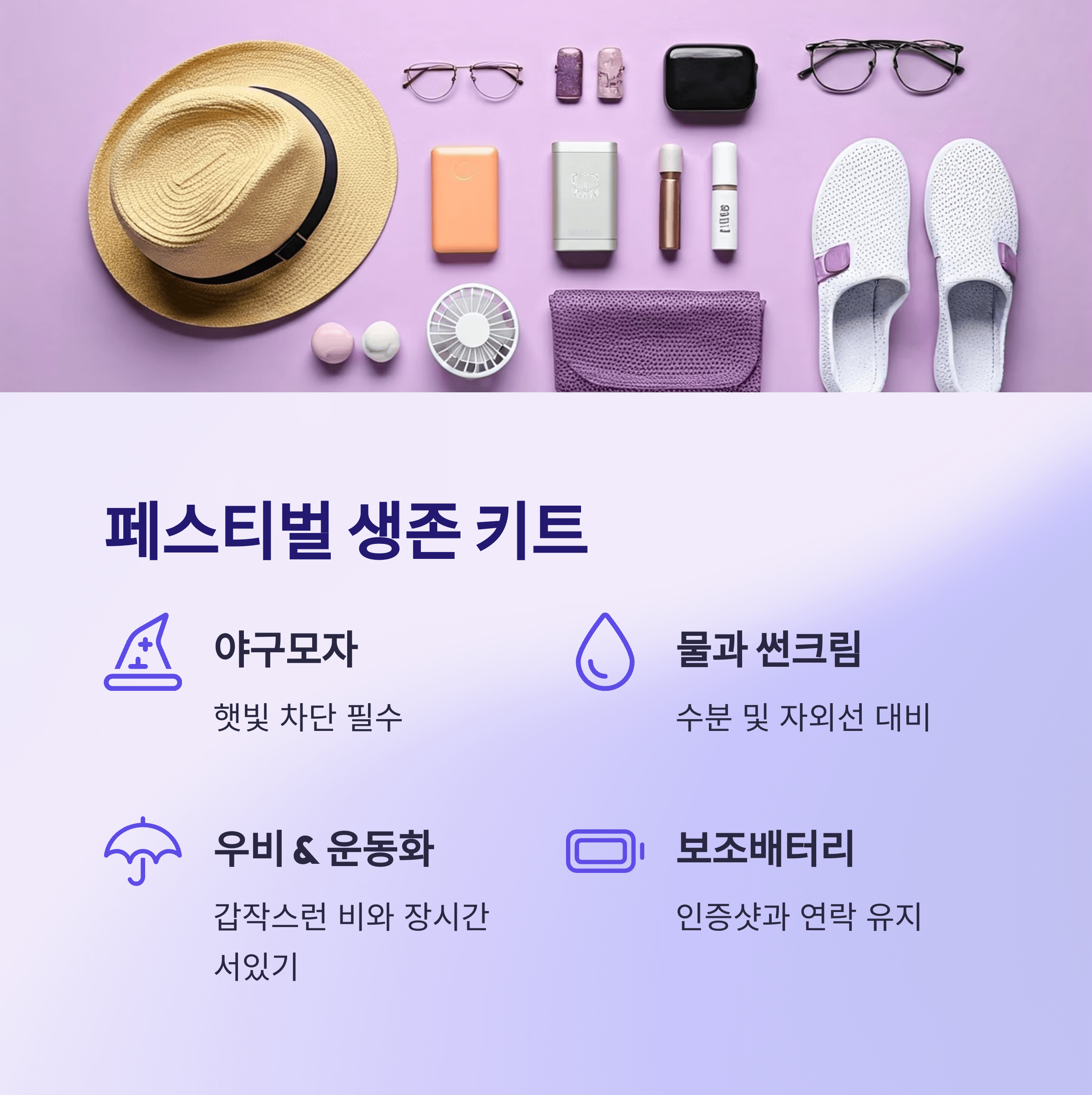 페스티벌 생존 키트