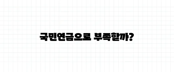 노후 준비, 국민연금만으로 충분할까? 현실 계산
