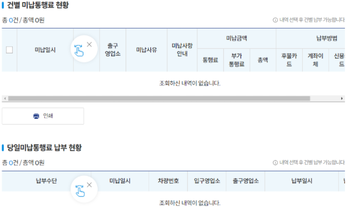 고속도로 통행료 미납요금 확인결과