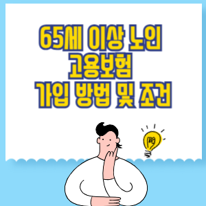 65세 이상 노인 고용보험 가입 방법 및 조건