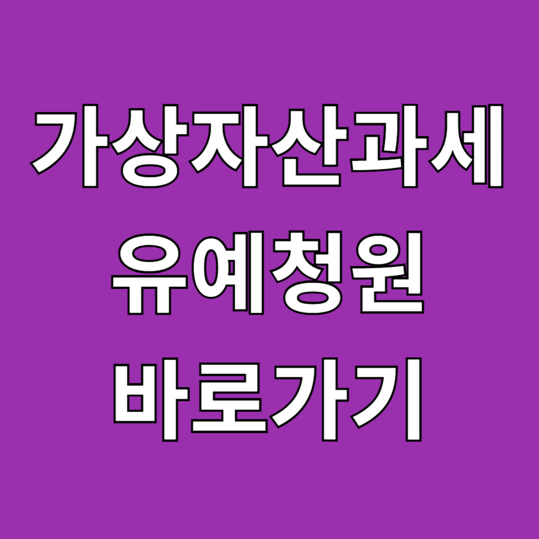가상자산 과세 유예 청원 바로가기