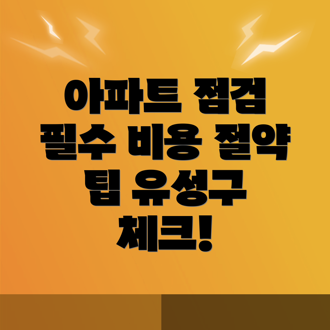 대전 아파트 사전점검