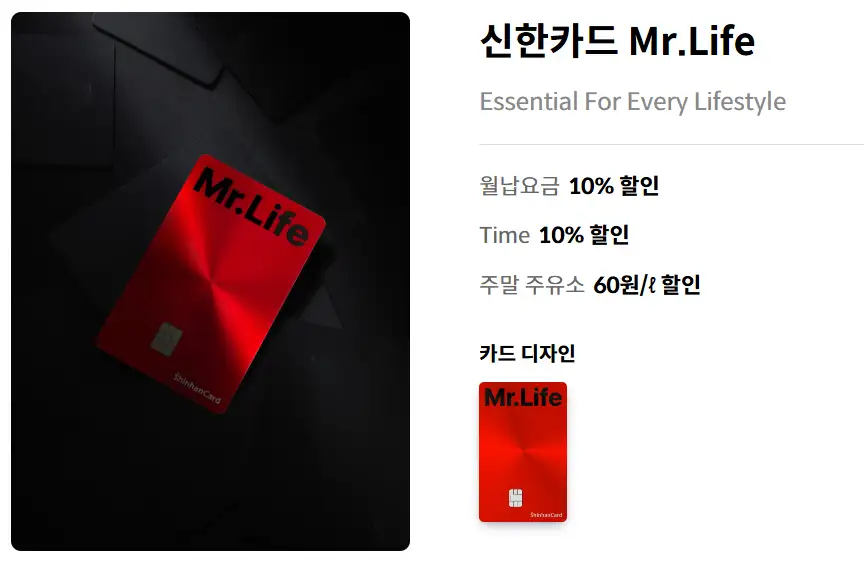 아파트 관리비 할인카드 : 신한카드 Mr. Life 연회비