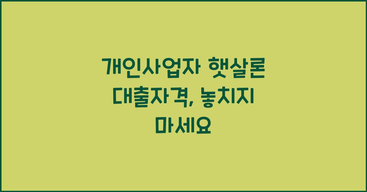 개인사업자 햇살론 대출자격