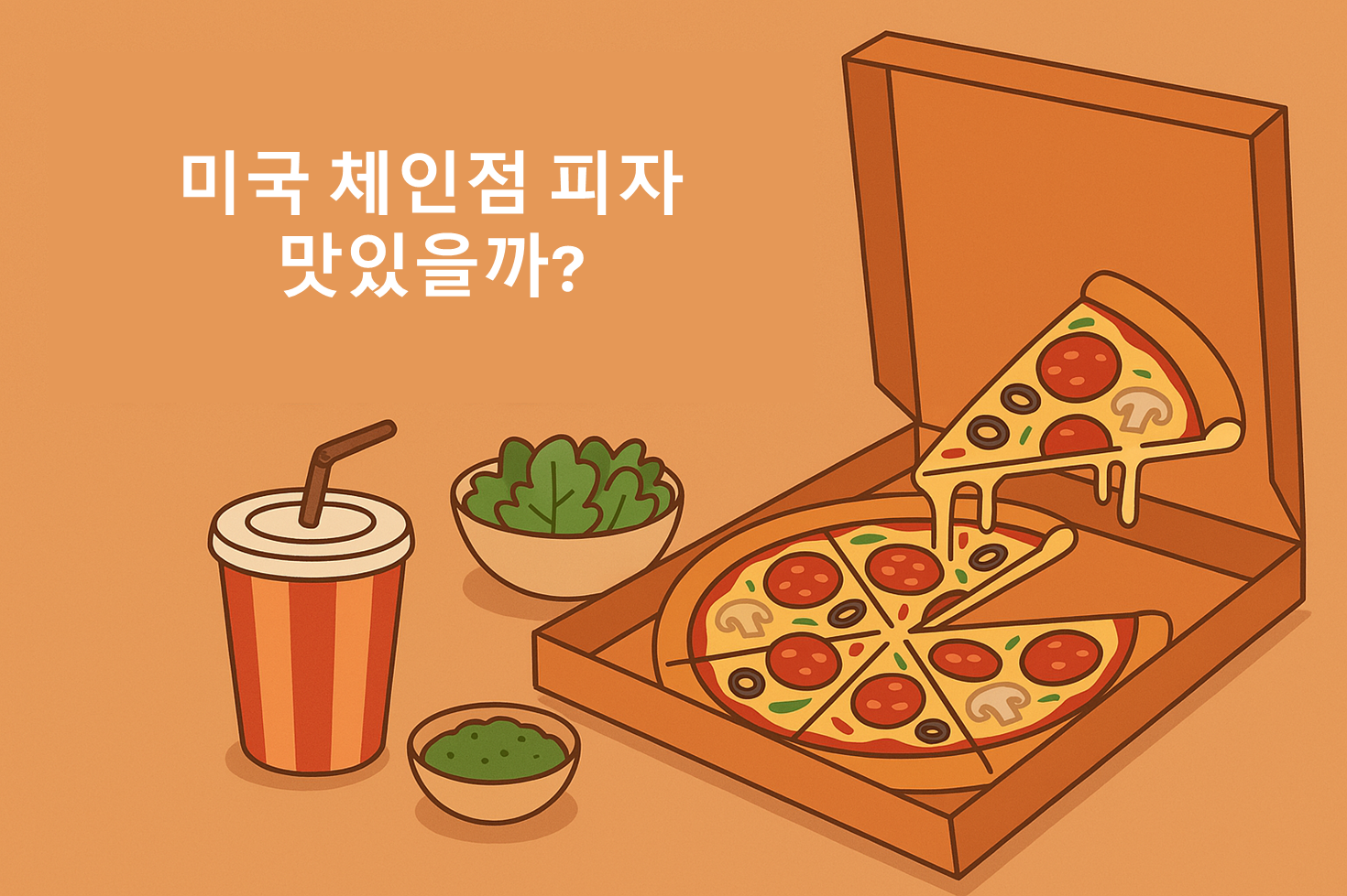 미국 체인점 피자