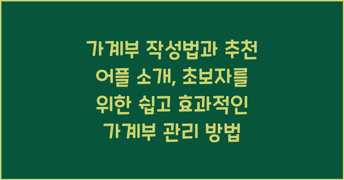 가계부 작성법과 추천 어플 소개