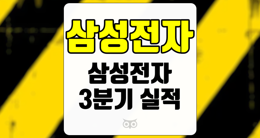 삼성전자, 3분기 실적 부진과 향후 투자 전략