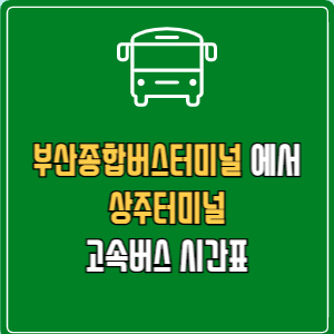 부산종합버스터미널에서 상주터미널 고속버스 시간표 요금 예매