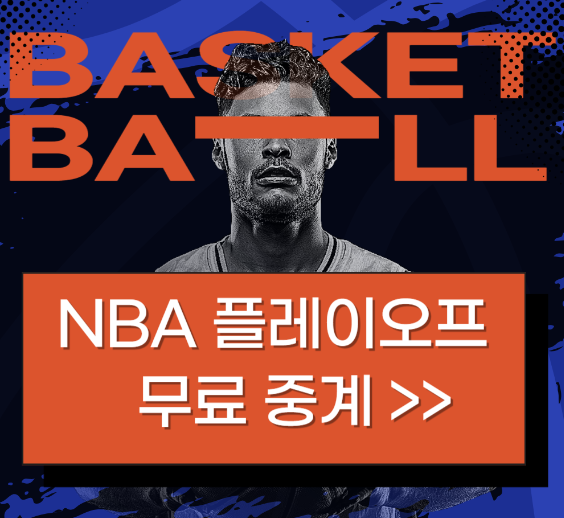 NBA 플레이오프 및 플레이인 생중계 보는방법