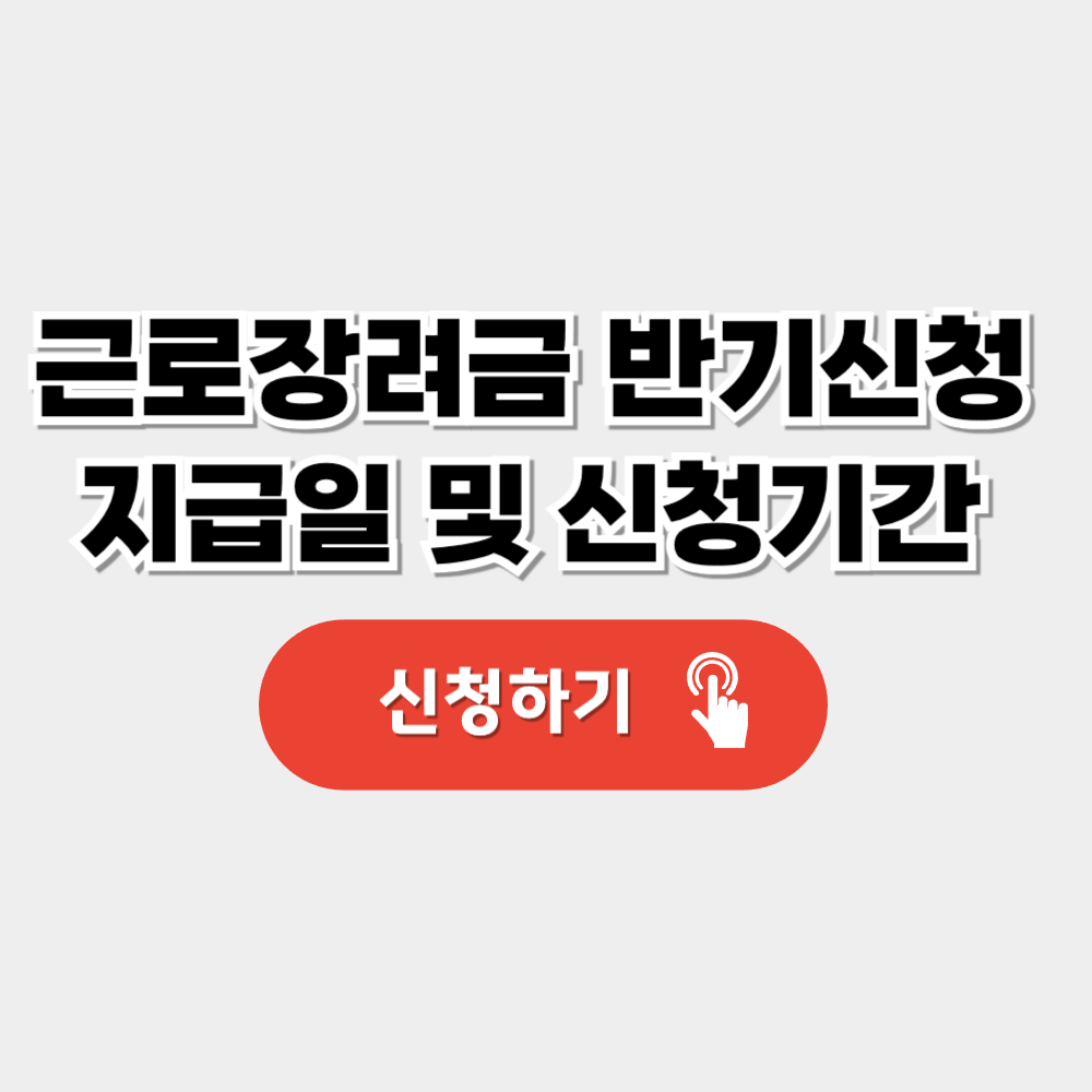 근로장려금 반기신청 지급일 및 신청기간