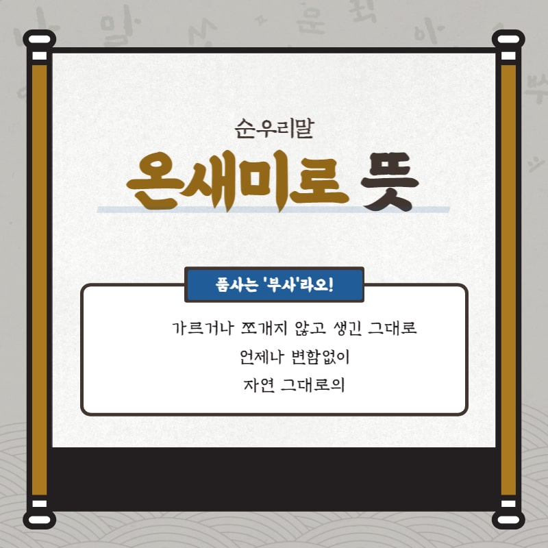 순우리말 온새미로 뜻