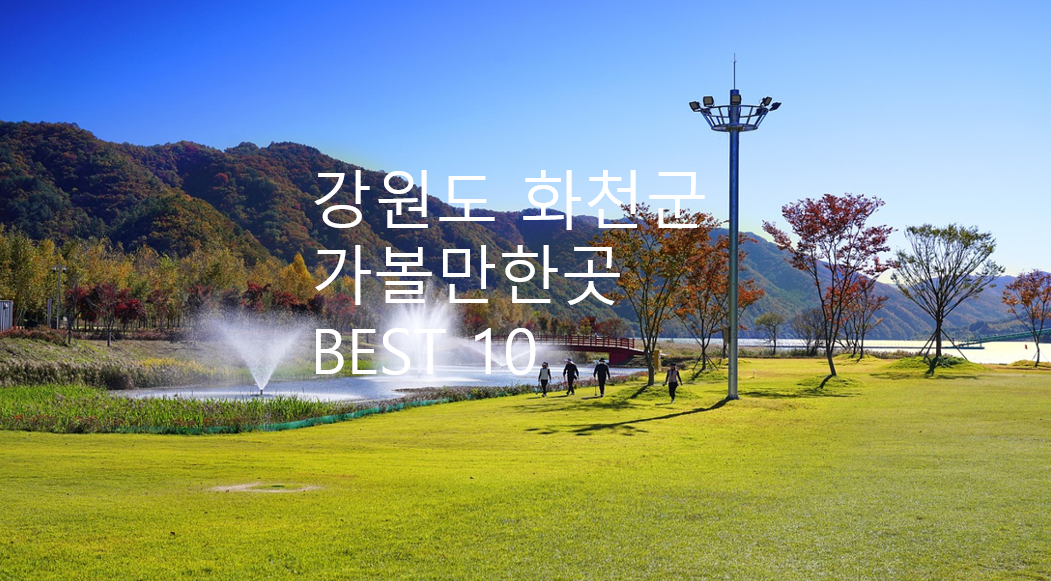 화천군 공원 사진