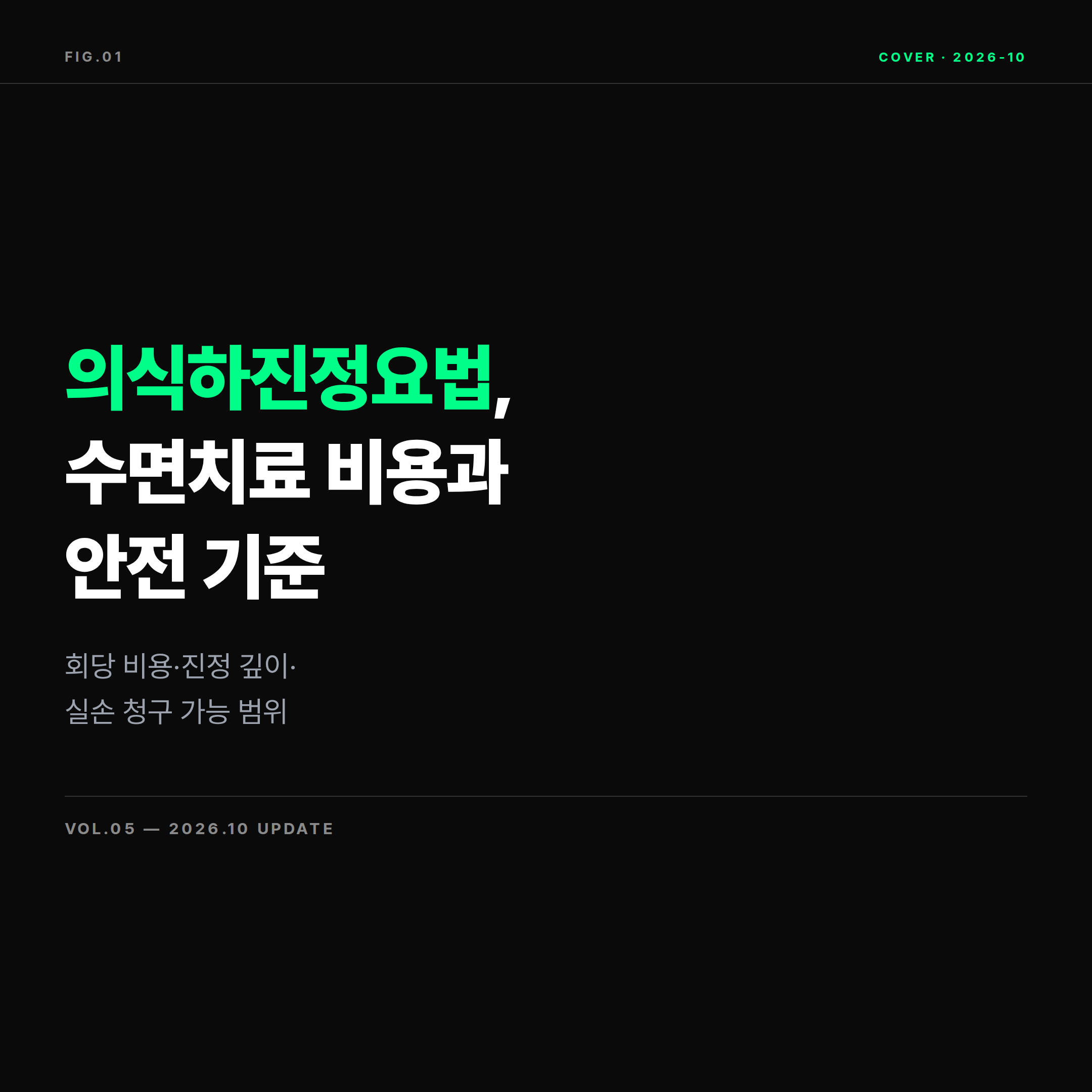 치과 의식하진정요법 수면치료 비용과 안전성 실손보험 청구 기준 표지 이미지