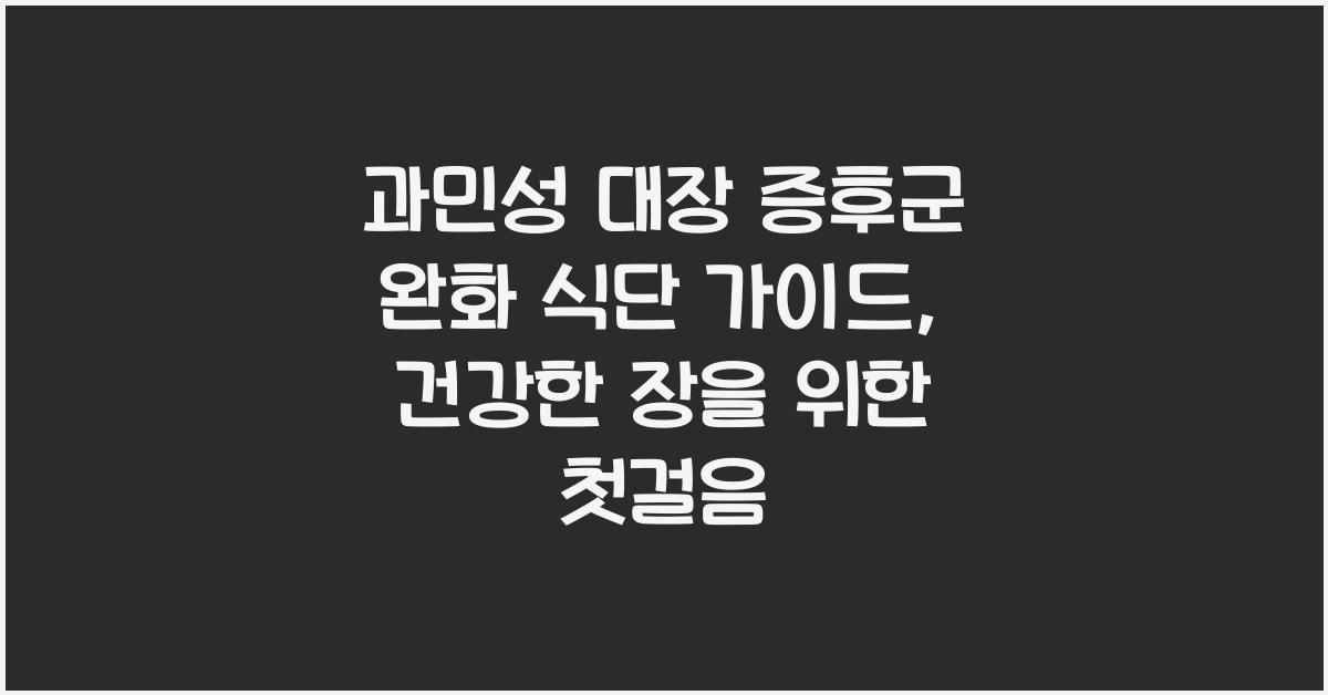 과민성 대장 증후군 완화 식단 가이드