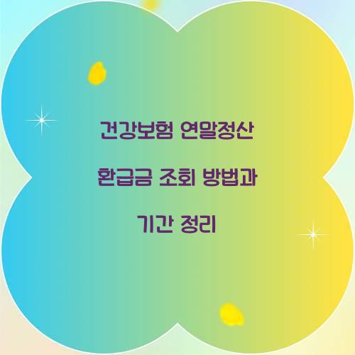 건강보험 연말정산 환급금 조회