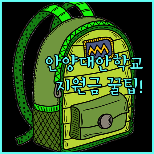 안양시 중고교 과정 대안학교 신입생 ..