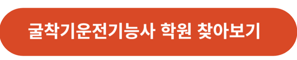 굴착기운전기능사 국비지원학원