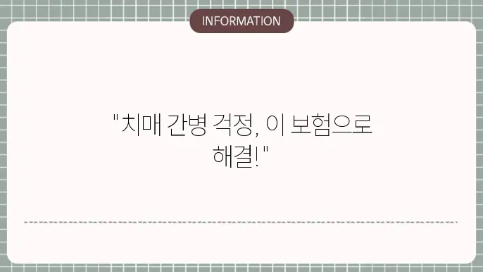 가족사랑치매 간병보험 보장 내용 및 가입 조건