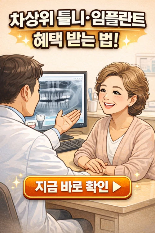 차상위 임플란트 지원
