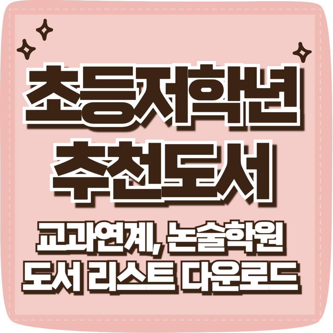초등저학년 추천도서 리스트 다운로드
