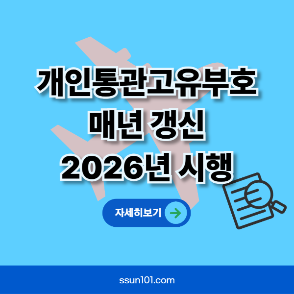 개인통관고유부호 매년갱신