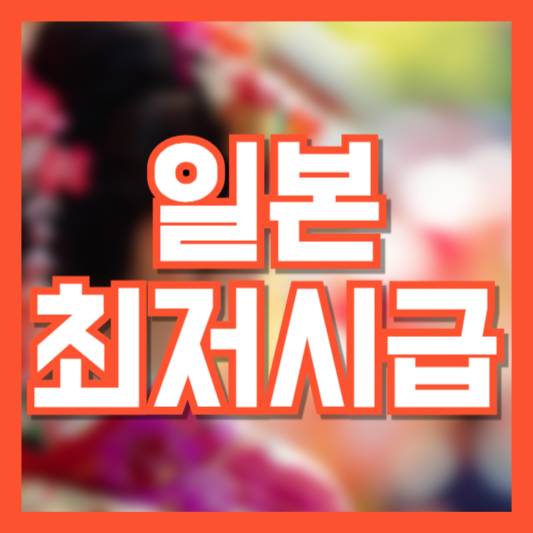 일본 최저시급 지역별로 다르다!? 어디가 높을까!?