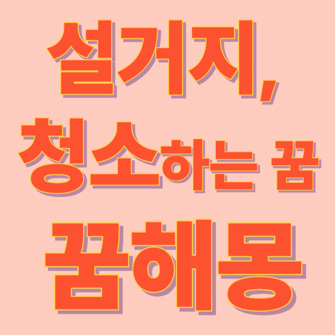 &amp;#39;더러운 설거지&amp;#39;와 &amp;#39;지저분한 집 청소&amp;#39; 꿈해몽