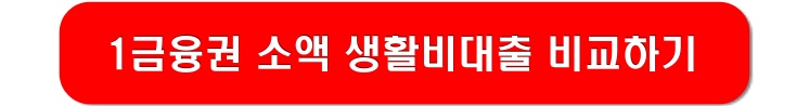 1금융권-소액생활비대출-비교하기-링크-이미지