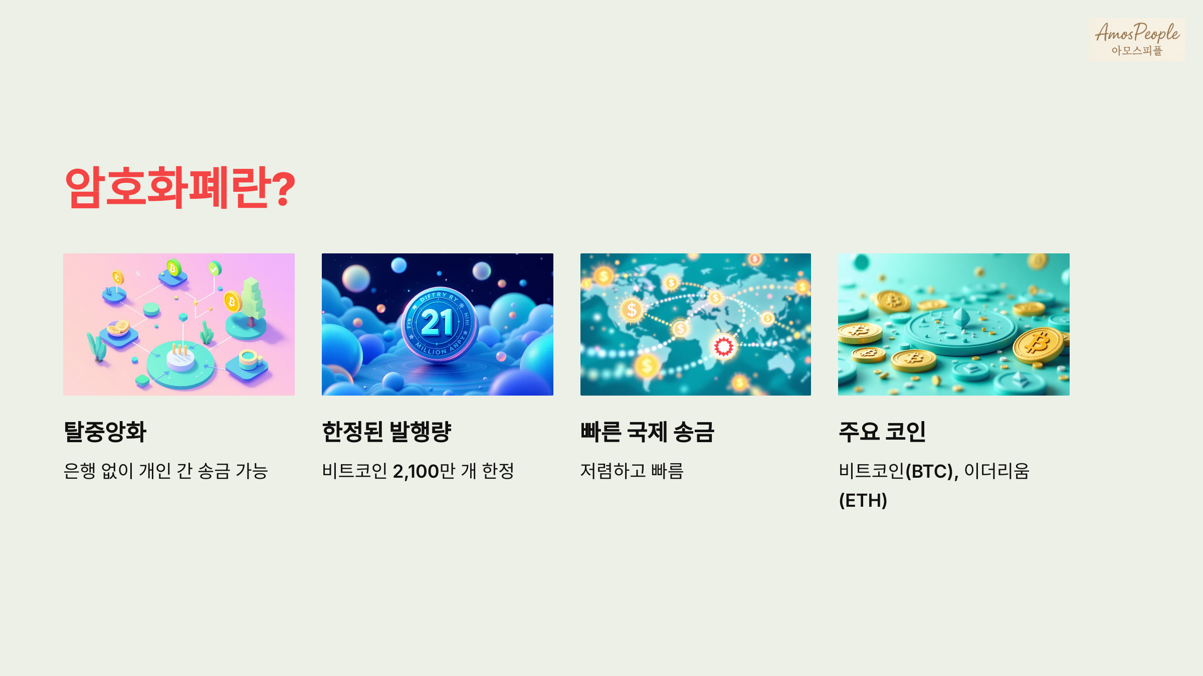 암호화폐란? — 탈중앙화된 디지털 화폐