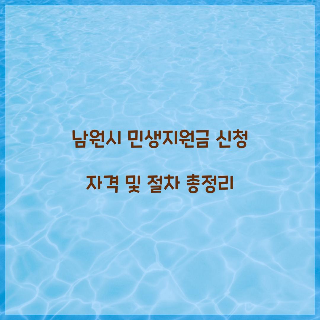 남원시 민생지원금 신청 자격