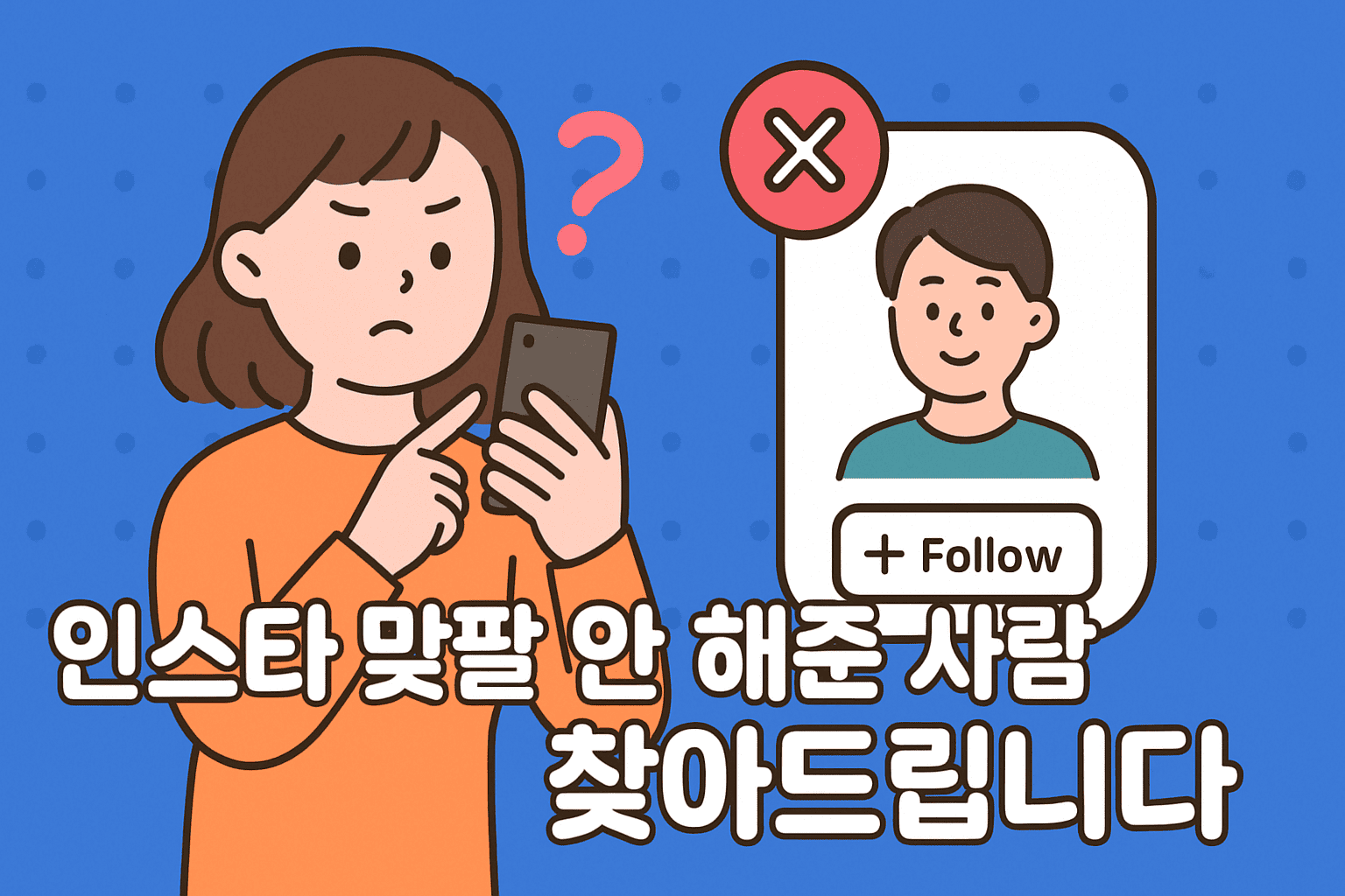 인스타그램 맞팔 확인하는 제일 간단한 방법