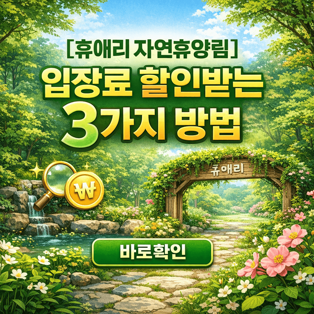 휴애리 자연휴양림 입장료 할인받는 3가지 방법
