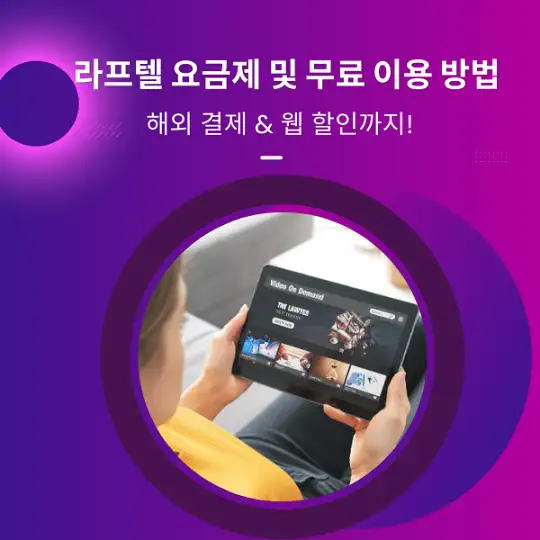 라프텔