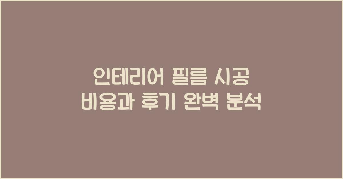 인테리어 필름 시공