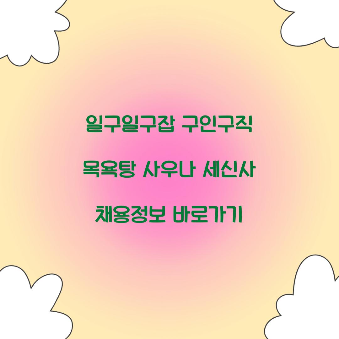 일구일구잡 구인구직