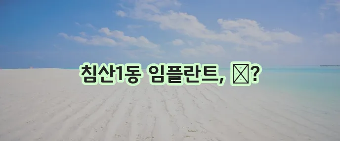 대구 북구 침산1동 임플란트 비용 저렴한 곳 TOP5는 바로 여기입니다!