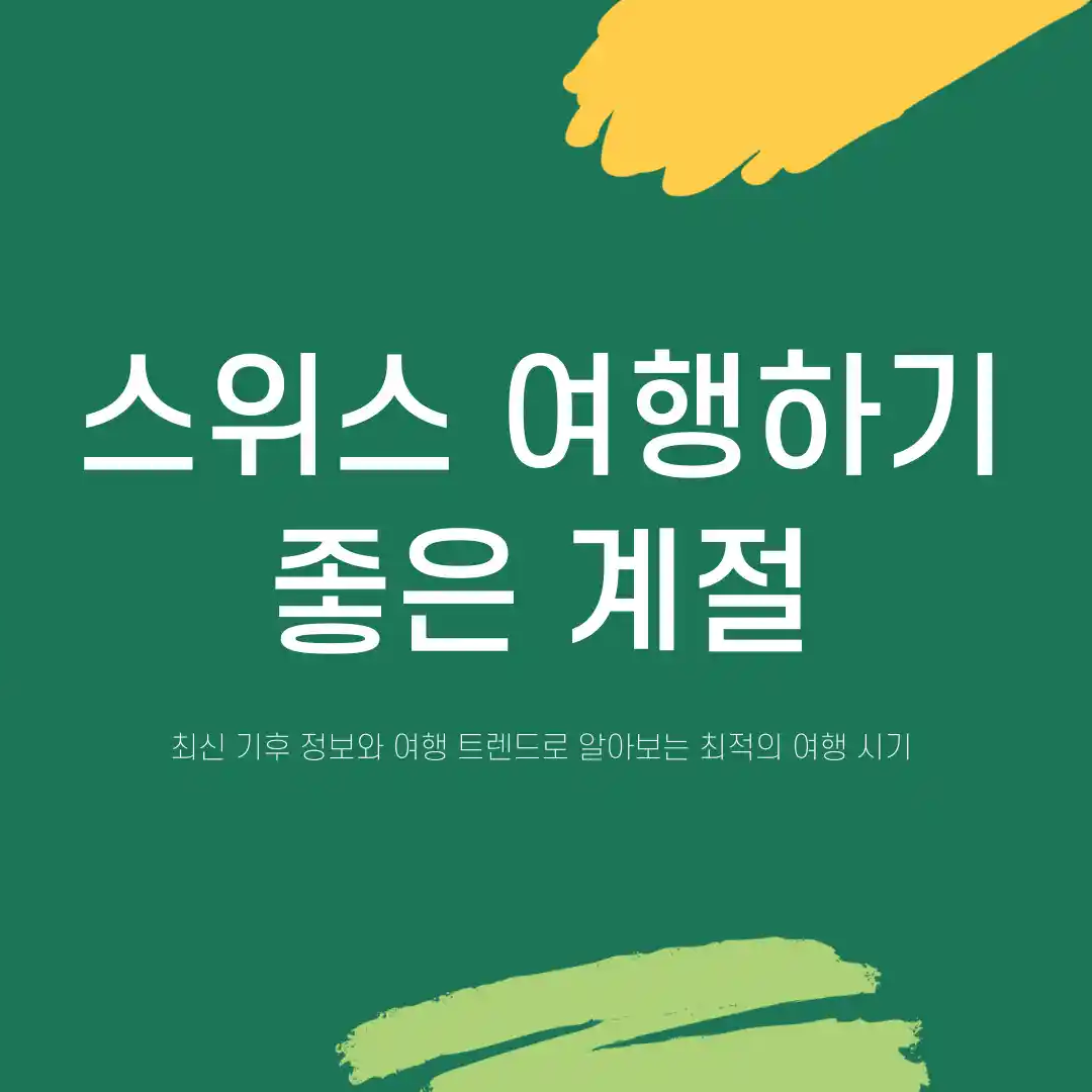 스위스 여행하기 좋은 계절