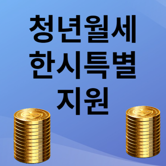 청년월세한시특별지원