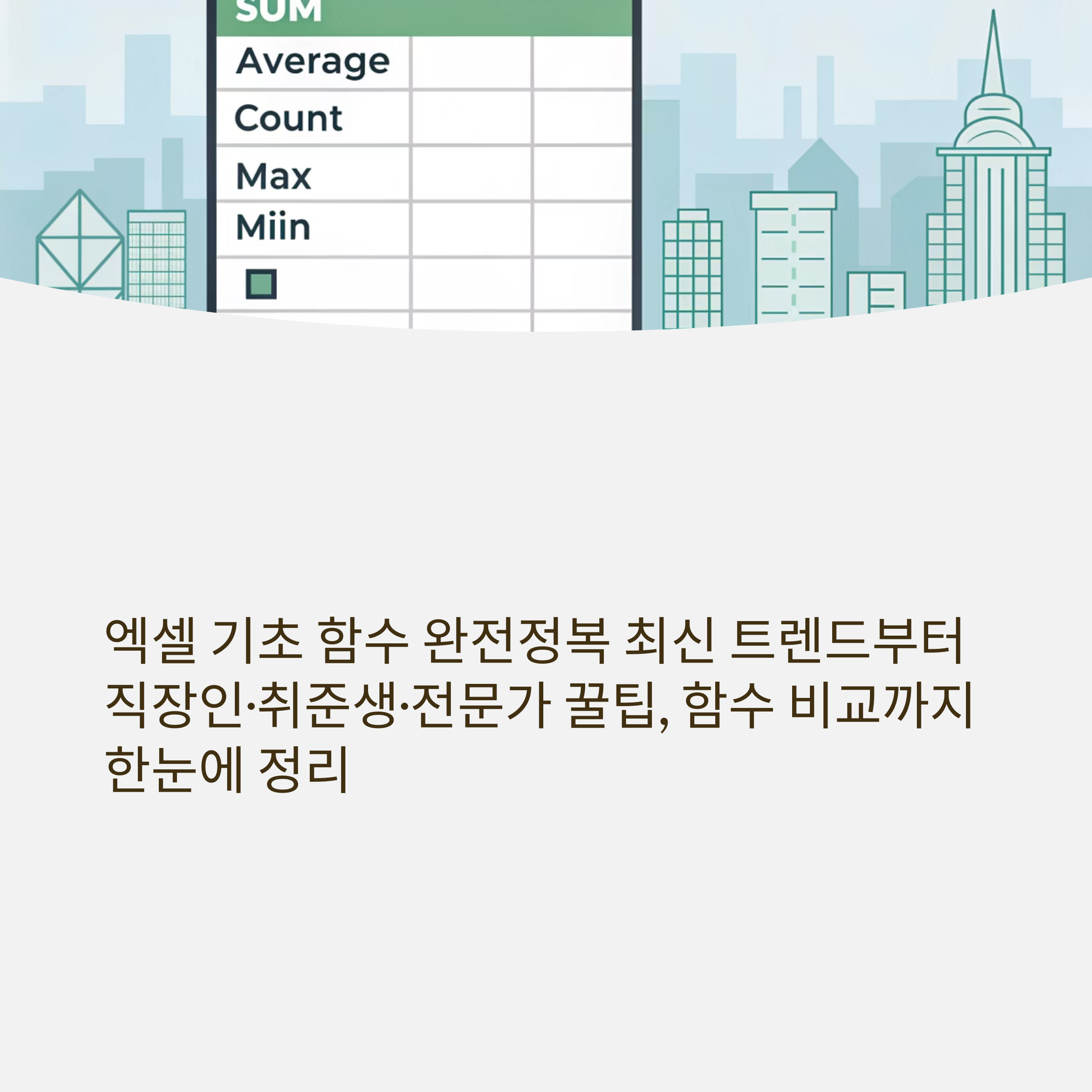 엑셀 기초 함수 완전정복