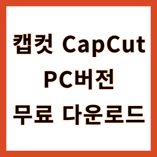 캡컷 PC다운로드