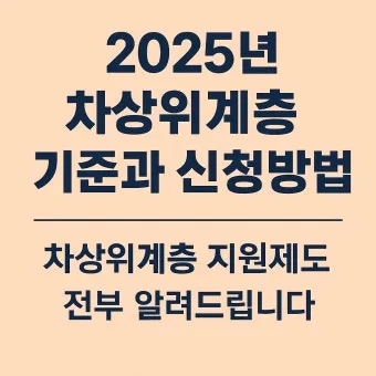 차상위계층 기준 혜택 확인방법 정리_5