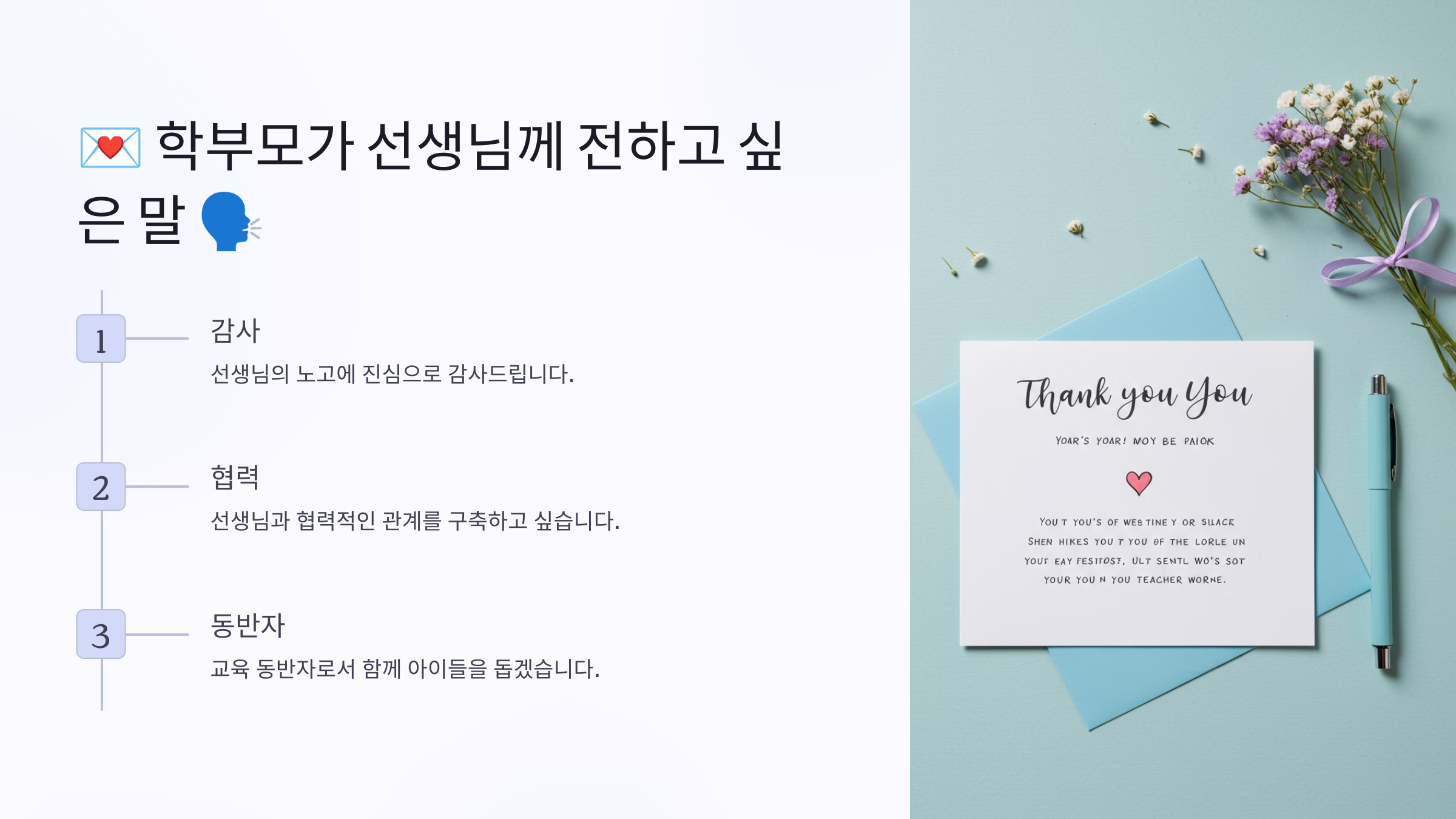 학부모가 선생님께 전하고 싶은 말