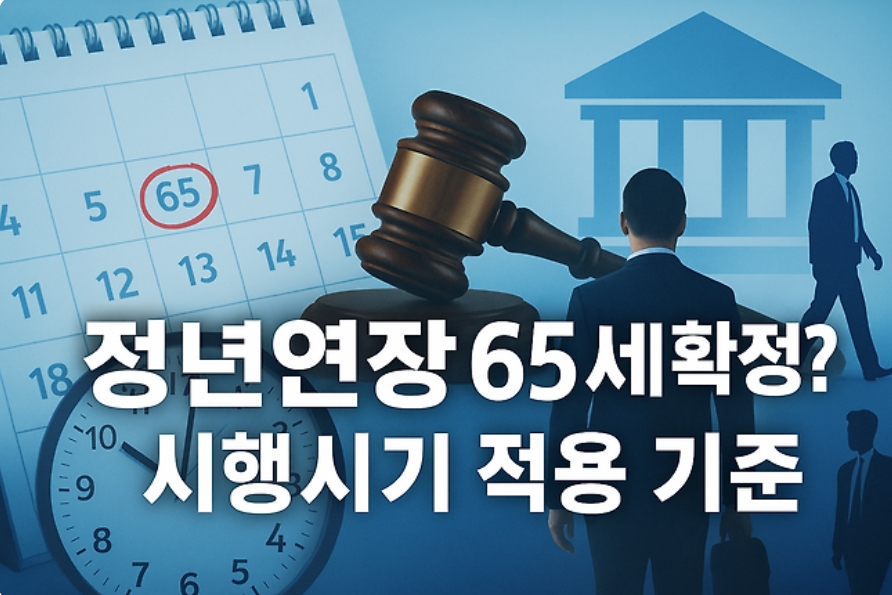 정년연장 65세 도입, 한국 노동시장에 어떤 변화가 올까?｜2025 정책 전망
