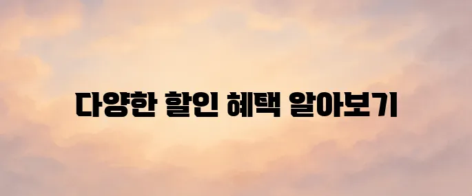인천공항 주차요금 할인 방법