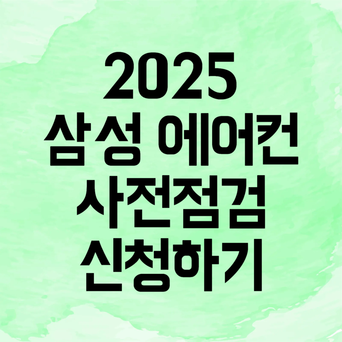 삼성 에어컨 사전점검 서비스 신청하기