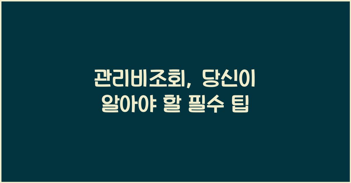 관리비조회
