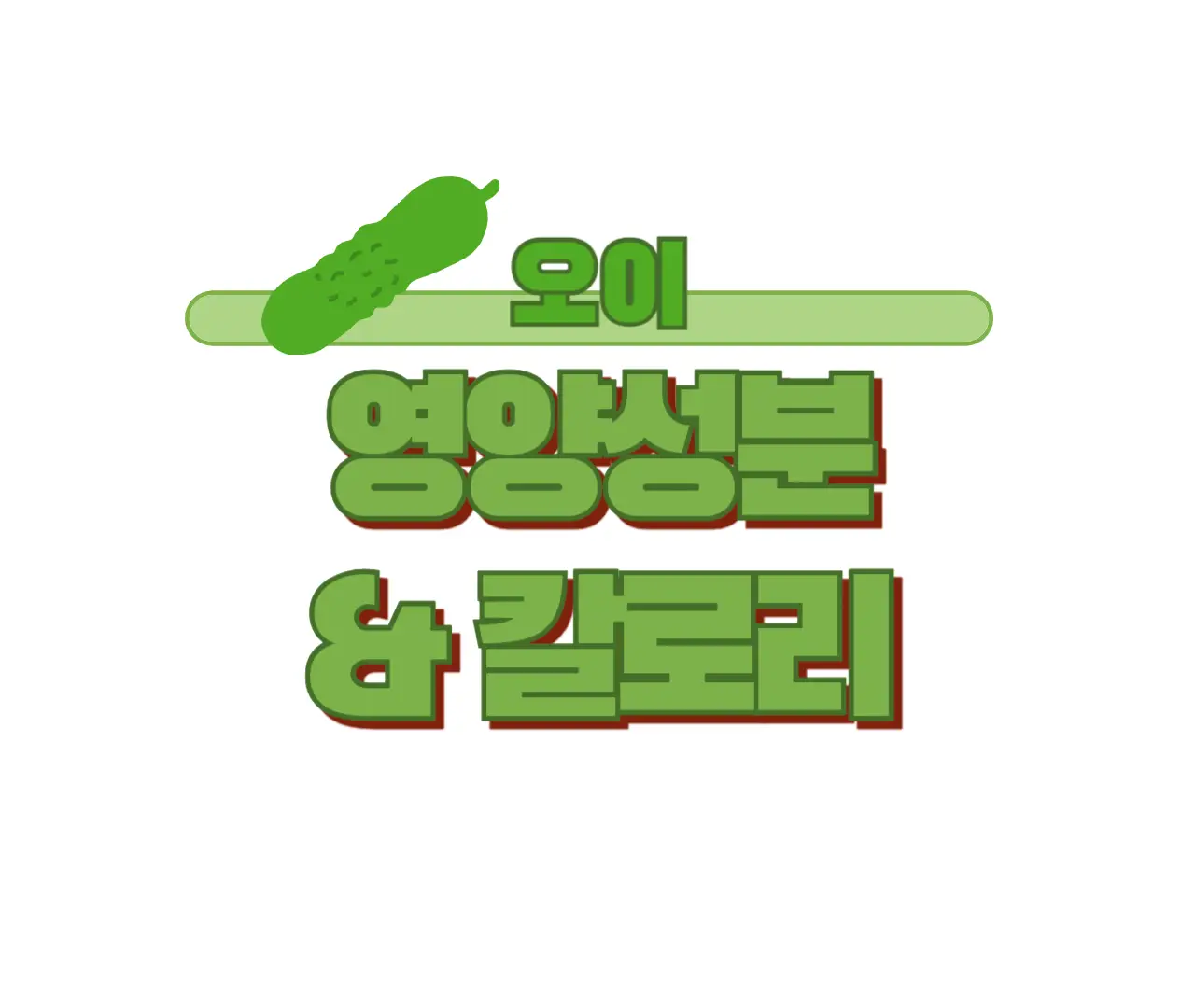 오이-영양성분-효능