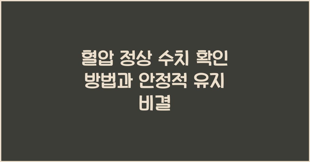 혈압 정상 수치 확인 방법